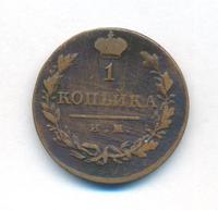 1 копейка 1821 года