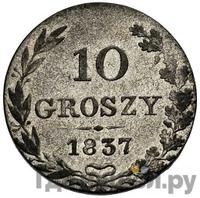 10 грошей 1837 года