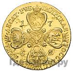 10 рублей 1762 года