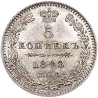 5 копеек 1848 года СПБ НI