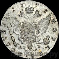 Полтина 1776 года СПБ ЯЧ