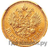 10 рублей 1888 года АГ