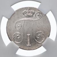 10 копеек 1798 года