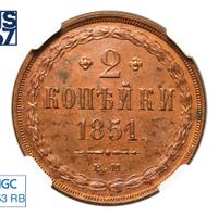 2 копейки 1851 года
