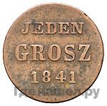 1 грош 1841 года