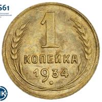 1 копейка 1934 года