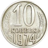 10 копеек 1974 года