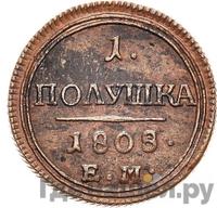 Полушка 1808 года