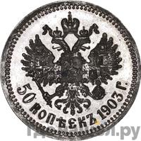 50 копеек 1903 года АР