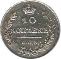 10 копеек 1811 года