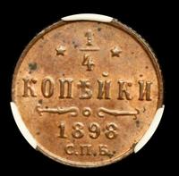 1/4 копейки 1898 года