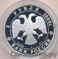 3 рубля 1996 года ЛМД