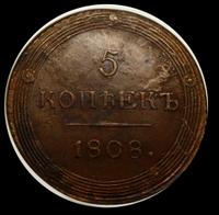 5 копеек 1808 года
