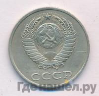 20 копеек 1987 года