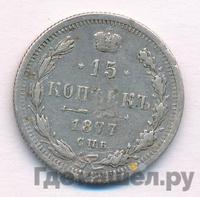 15 копеек 1877 года