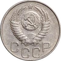 20 копеек 1950 года