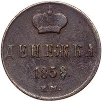 Денежка 1858 года