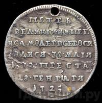 Жетон 1725 года