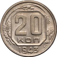20 копеек 1943 года