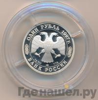 1 рубль 1997 года ЛМД