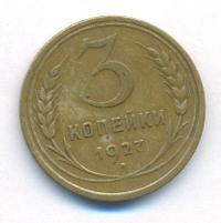 3 копейки 1927 года