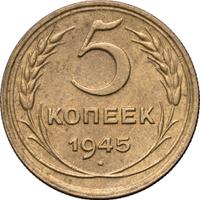 5 копеек 1945 года