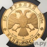 50 рублей 1995 года ММД