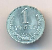 1 рубль 1988 года