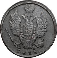1 копейка 1818 года