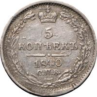 5 копеек 1840 года СПБ НГ