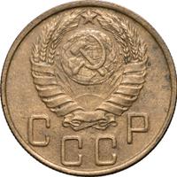 5 копеек 1945 года