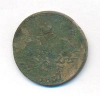 1 копейка 1837 года