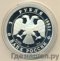 3 рубля 1993 года ЛМД