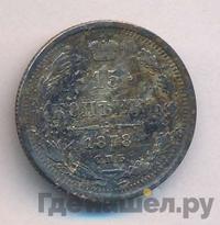 15 копеек 1878 года СПБ НФ