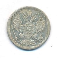 20 копеек 1877 года