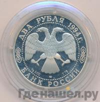 2 рубля 1994 года ЛМД