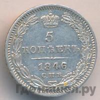5 копеек 1846 года СПБ ПА