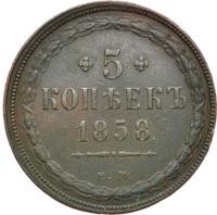 5 копеек 1858 года