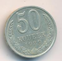 50 копеек 1989 года