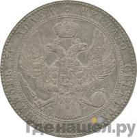 1 1/2 рубля - 10 злотых 1841 года