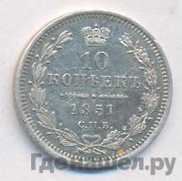 10 копеек 1851 года СПБ ПА