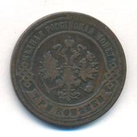 3 копейки 1896 года СПБ