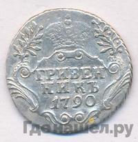 Гривенник 1790 года СПБ