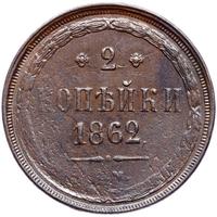 2 копейки 1862 года