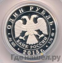 1 рубль 2015 года ММД