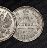20 копеек 1916 года ВС