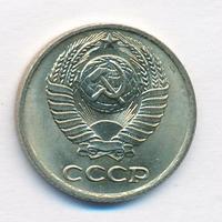 10 копеек 1976 года