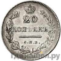 20 копеек 1828 года СПБ НГ