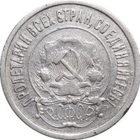 20 копеек 1921 года  РСФСР