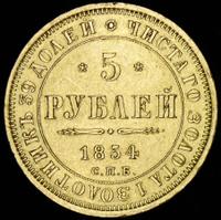 5 рублей 1854 года СПБ АГ